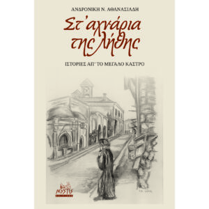 Στ’ αχνάρια Της Λήθης (Ιστορίες απ’ Το Μεγάλο Κάστρο)