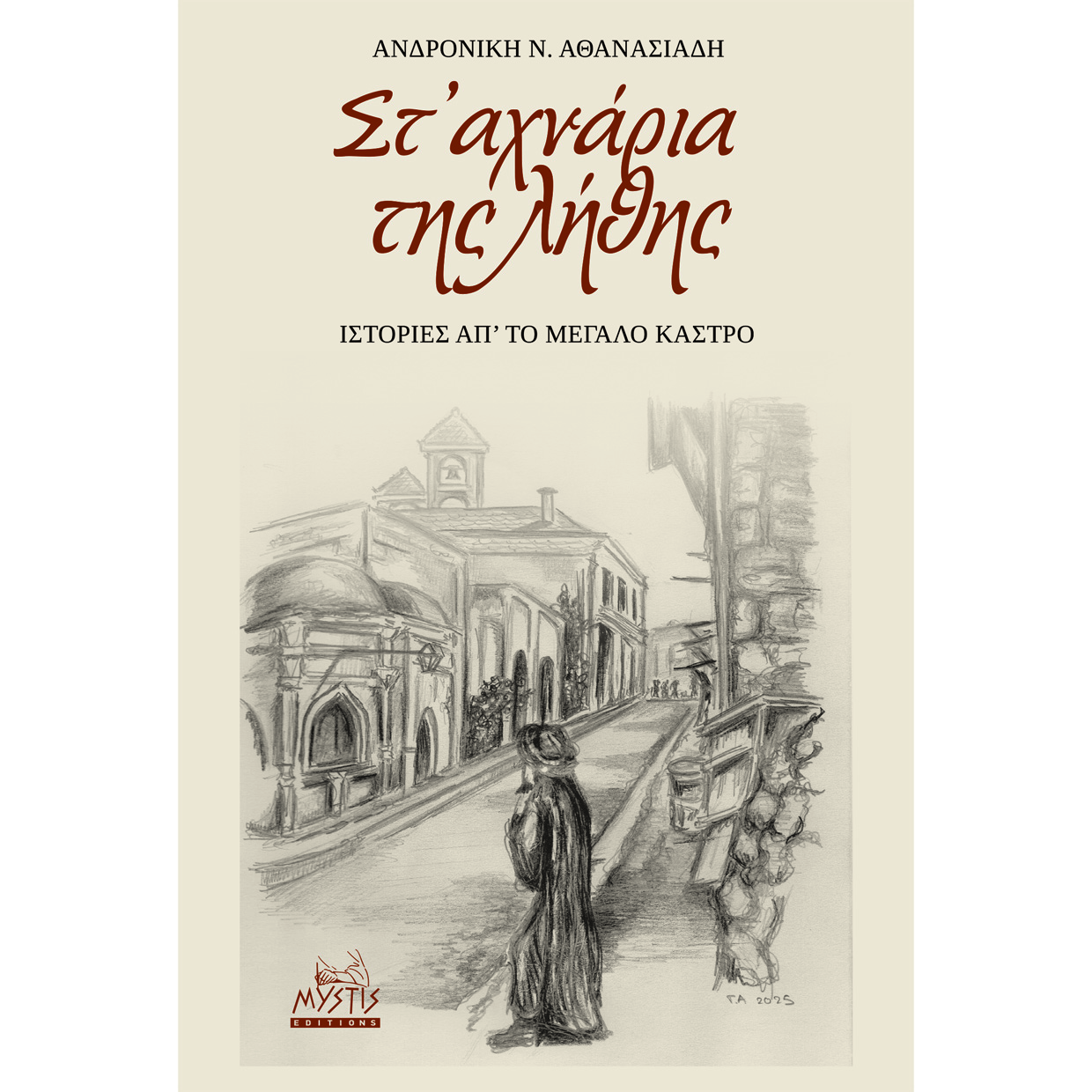 Στ’ αχνάρια Της Λήθης (Ιστορίες απ’ Το Μεγάλο Κάστρο)