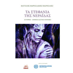 Τα στεφάνια της Νεράιδας -Οι άγγελοι μόνο γελούν                                                               (Το βιβλίο είναι συνεργασία με την Περιφέρεια Κρήτης και διατίθεται ΔΩΡΕΑΝ από το συγγραφέα)
