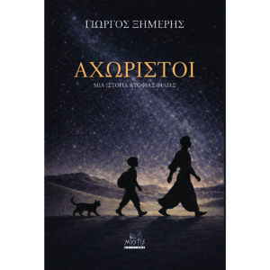 Αχώριστοι
