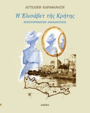 Ἡ Ἐλισάβετ τῆς Κρήτης
